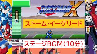 「ロックマンX」ストーム・イーグリード ステージ (10分)