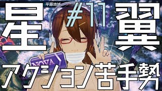 【星翼実況】アクション苦手勢の「星と翼のパラドクス」#11【NOVA1?】