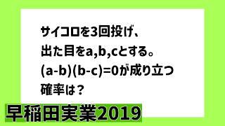 早実2019数学解説!!!【難関校志望中3生向け】#数学 #高校受験