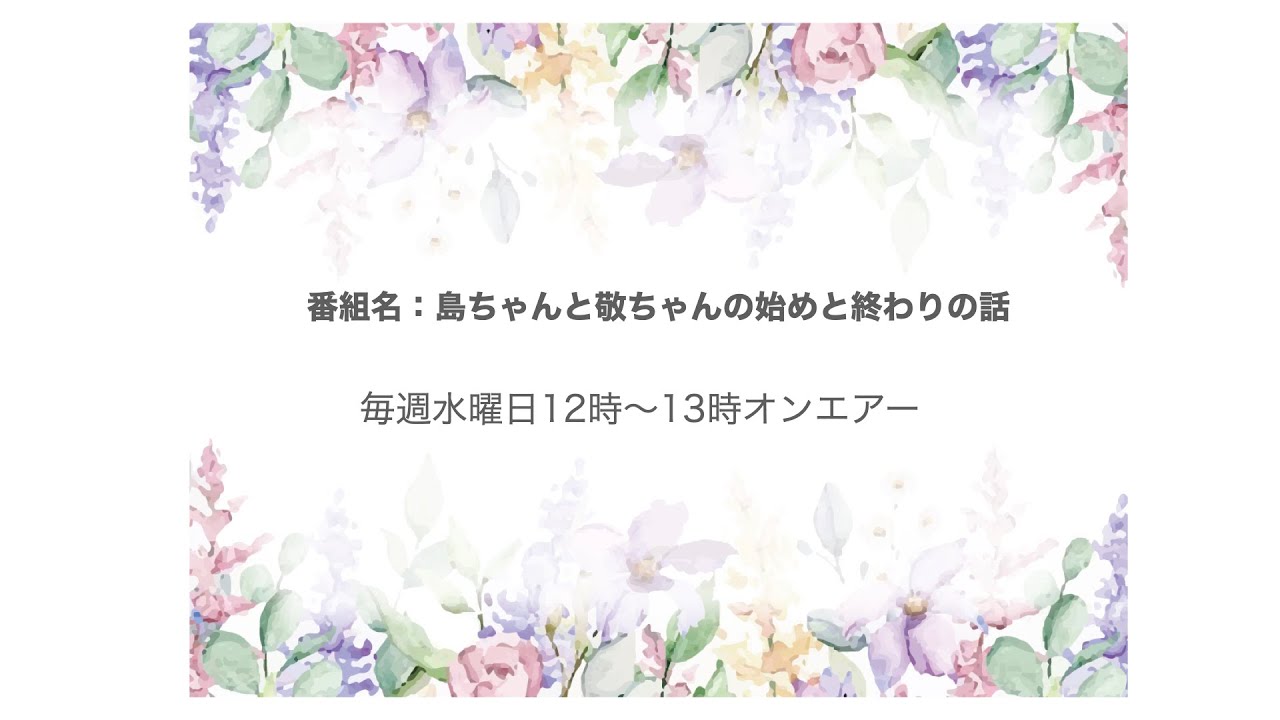 ５月１8日放送分(*^^)v・・・こちらをクリックしてYouTubeへ移動⤴毎週水曜日１２時～１３時on－air🌸
