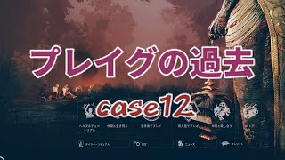 Dead by Daylight【―case12―プレイグの過去】デッドバイデイライト