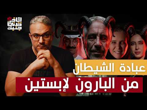 من البارون لإبستين : هلع عبادة الشيطان - اتاخر خدني جنبك