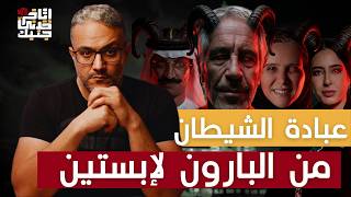 من البارون لإبستين : هلع عبادة الشيطان - اتاخر خدني جنبك