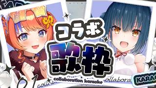 〖コラボ歌枠〗やま先輩とたくさん歌う～♪supported by DAM〖猫屋敷美紅 / 山神カルタ / にじさんじ〗
