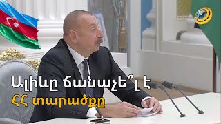 «Ալիևը փակ հանդիպման ժամանակ ճանաչել է ՀՀ տարածքը՝ թվային ձևակերպմամբ». Ա. Սիմոնյան
