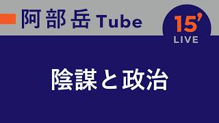 【15分ライブ】2026.7.6 陰謀と政治