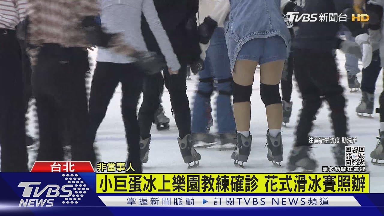 小巨蛋冰上樂園教練確診　花式滑冰賽照辦