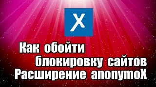 Как обойти блокировку сайтов с помощью расширения anonymoX для браузеров Google Chrome и Mozilla Firefox, для обхода заблокированных сайтов и анонимного просмотра в интернете.

Скачать расширение anonymoX: