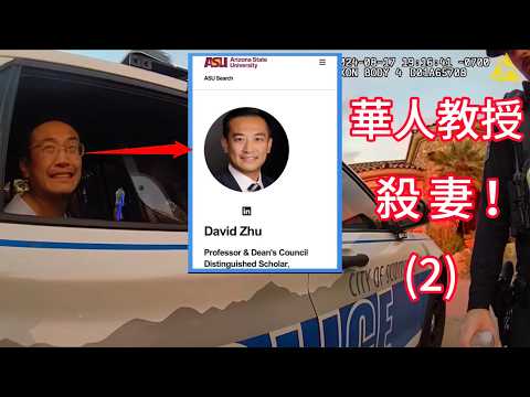 獨家！中國留學生一步步成為美國終身職教授，卻被控一級謀殺罪！(2)