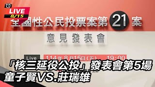 核三延役公投發表會 童子賢VS.莊瑞雄