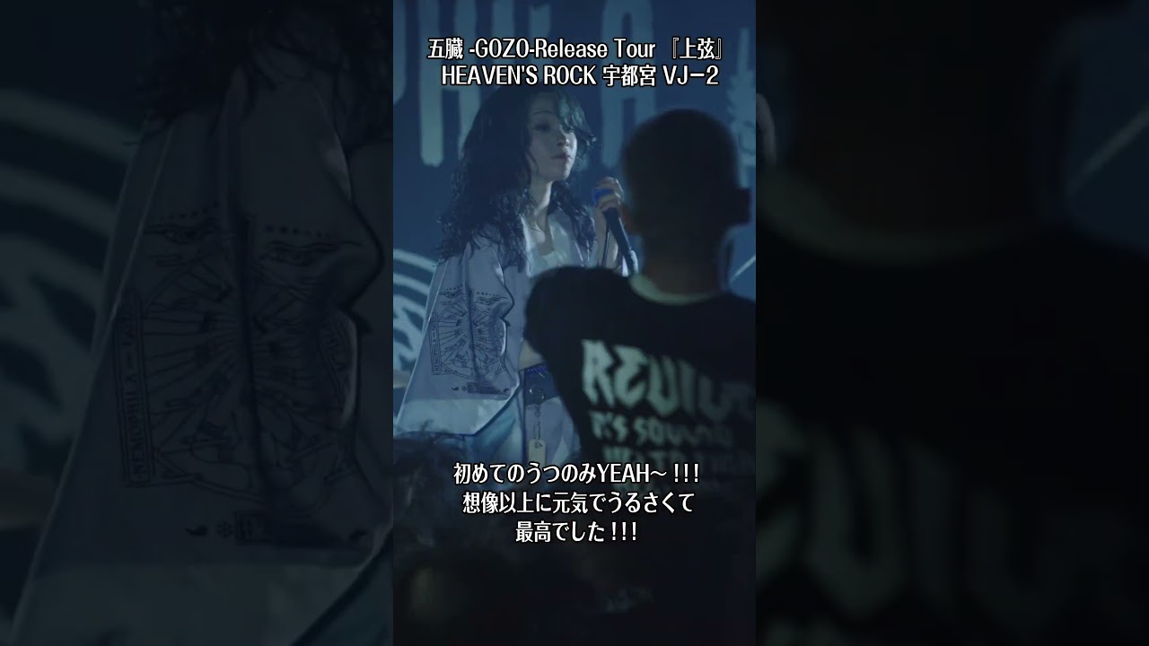 五臓 -GOZO-Release Tour 『上弦』HEAVEN'S ROCK 宇都宮 VJ－2　 ありがとうございました！　#nemophila #五臓 #ReleaseTour
