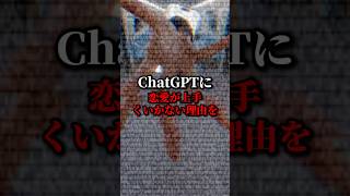 ChatGPTに恋愛相談してたら...  #chatgpt #ai活用  #sns #aiツール #恋愛 #chatgpt活用 #恋愛分析