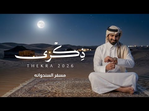 ذكرى