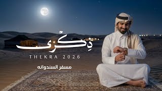 كلمات اغنية ذكرى مسفر السندوانة