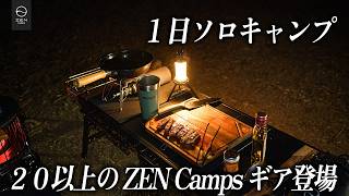 ２０以上のZEN Campsギアで過ごす「１日ソロキャンプ」｜焚き火とキャンプ飯とコーヒーの時間