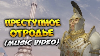 MC Стражник - Преступное отродье