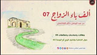 صورة ألف باء الزواج 07 | جهالات ومُخادَعات ومُغالَطات 05 | حول الخِطبة واختيار الزوج أو الزوجة 03