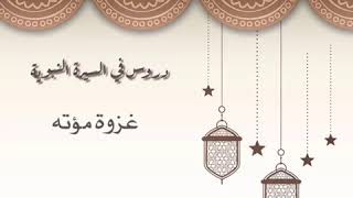 دروس في السيرة النبوية (غزوة مؤتة)  للشيخ: أ.د.يوسف بن عبد العزيز الشبل image