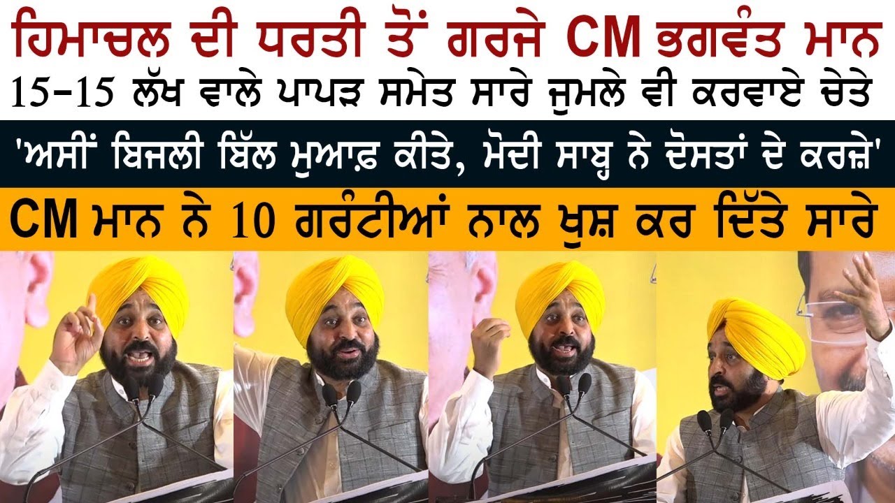 Punjab CM Bhagwant Mann at Himachal Pradesh Punjab CM Bhagwant Mann at Himachal Pradesh
