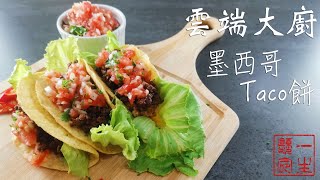 [食譜] 連LBJ都忍不住的好味道-Taco餅