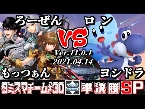 【スマブラSP】タミスマチーム30 準決勝 もっつぁん(ベヨネッタ)+ろーぜん(ホムラ/ヒカリ) VS ロン(カービィ)+ヨシドラ(ヨッシー)