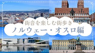 街音を楽しむ街歩き！ノルウェー・オスロ編｜ウォーターフロントエリア、ムンクの叫びに影響を与えた場所を巡る