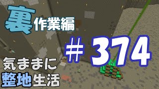 【マインクラフト】気ままに整地生活裏作業編 374
