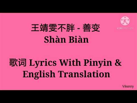 王靖雯不胖 - 善变 Shàn Biàn 歌词 Lyrics With Pinyin & English Translation