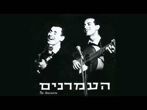 דרור יקרא | צמד העמרנים