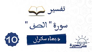 صورة وقفات تربوية ومنهجية من سورة الصف 10 |  د.بهاء سكران