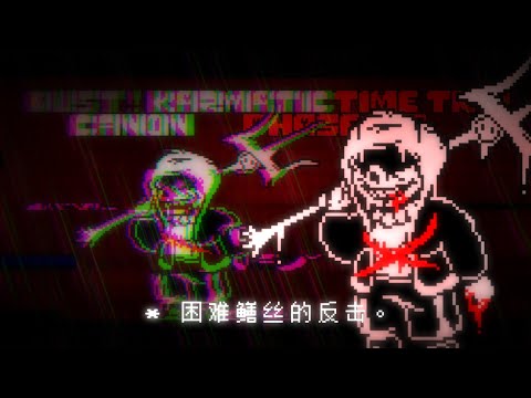 [undertaleAU]Dust!Karmatic Time Trio Canon Phase1.25[animation]