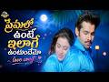ప్రేమలో ఉంటే ఇలాగే ఉంటుందేమో Ram Maska Telugu Movi