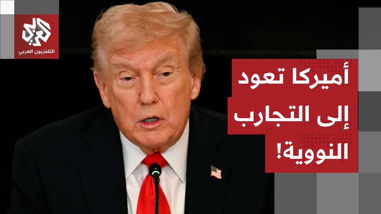 ترمب يعلن عزم الولايات المتحدة إجراء تجارب للأسلحة النووية!