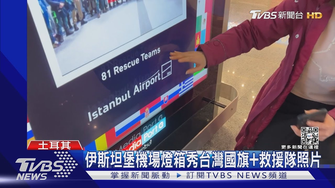 伊斯坦堡機場燈箱秀台灣國旗和救援隊照片