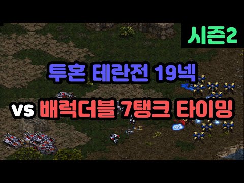 [Protoss Guide] 19 Nexus vs Double Barracks 7 Tank Timing in Terran Matchup
