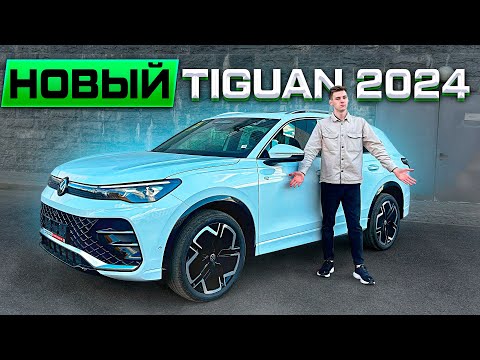 Лучший кроссовер? Volkswagen Tiguan 2024 – Всё, что Вам нужно знать!
