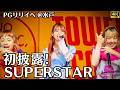 PG速報 新曲SUPERSTAR リリイベ初披露 RiRi TENSHiN GAKU TSUBASA NOA NiiNA KAREN リリー�