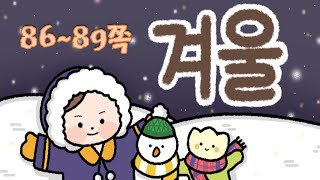 동장군이 왔어요_86~89쪽_2.우리의 겨울_겨울