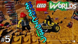 【LEGO®ワールド】#5 おおどろぼう 「GranPri」のゲーム実況