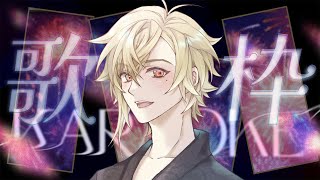【歌枠 Singing Stream】8月最後の歌枠 今日もセットリストを組んだので褒めろ【瀬尾カザリ / ネオポルテ】