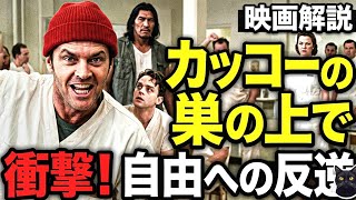 【映画レビュー】正気と狂気の境界線。観たあと心が震えて止まらない不朽の名作『カッコーの巣の上で』​自由を求めた男の壮絶な末路…映画の歴史に残る「あのラスト」に涙が止まらない理由