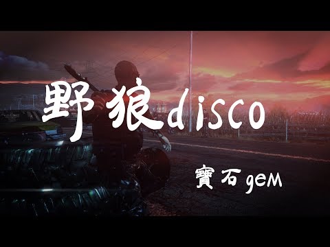 野狼disco - 寶石gem - 『超高无损音質』【動態歌詞Lyrics】