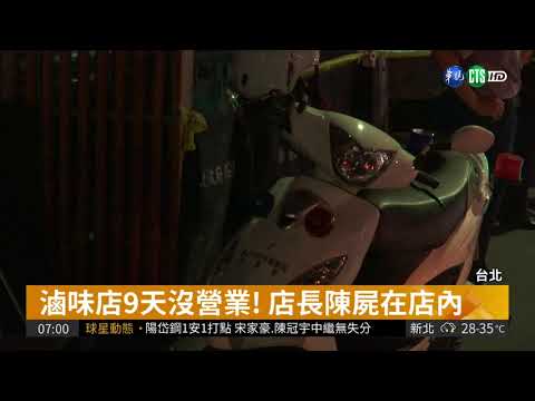 北市延吉街連鎖滷味 店長陳屍店內
