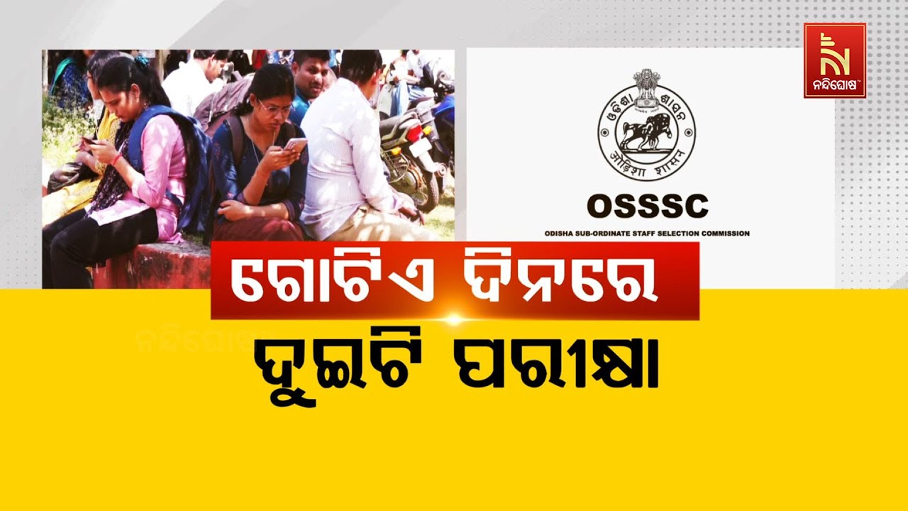 ଗୋଟିଏ ଦିନରେ ଦୁଇଟି ପରୀକ୍ଷା