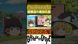 【爆速75曲】40分で完結!? 伝説のノイズ盤『パンクの鬼』がヤバすぎる　#Shorts #ゲロゲリゲゲゲ