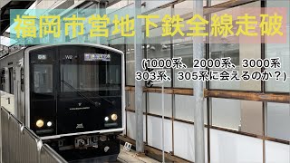 [福岡市営地下鉄]全線走破しよう！！