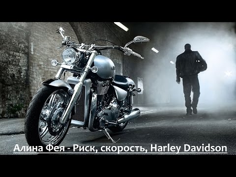Алина Фея - Риск, скорость, Harley Davidson