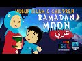 Yusuf Islam & Children – Ramadan Moon (Arabic)   هلال رمضان| I Look I See Animated Series