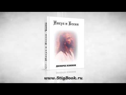 АУДИО КНИГА: Долорес Кэннон. Иисус и Ессеи, глава 3. Знакомство с Садди