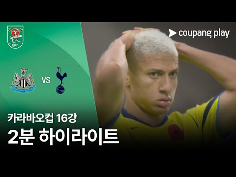 [카라바오컵] 뉴캐슬 vs 토트넘 2분 하이라이트